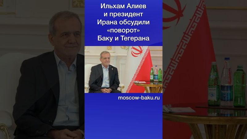 Ильхам Алиев и президент Ирана обсудили «поворот» Баку и Тегерана