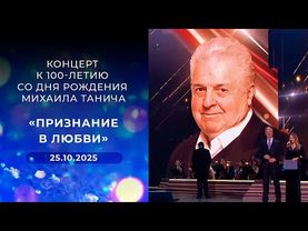 «Признание в любви». Концерт к 100-летию со дня рождения Михаила Танича