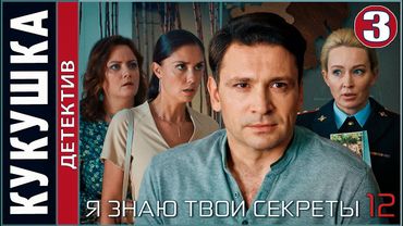 Я знаю твои секреты 12. Кукушка (2023). 3 серия. Детектив, сериал, ПРЕМЬЕРА!