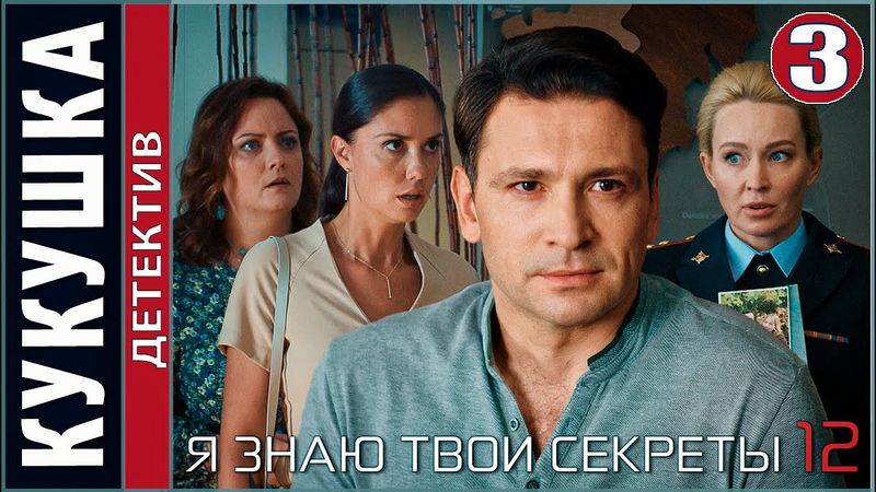 Я знаю твои секреты 12. Кукушка (2023). 3 серия. Детектив, сериал, ПРЕМЬЕРА!