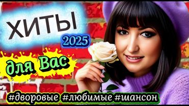 🔥 ХИТЫ Для ВАС  /█▬█ █ ▀█▀ 💯% 2025 / СЛУШАЙ🎧 #музыка