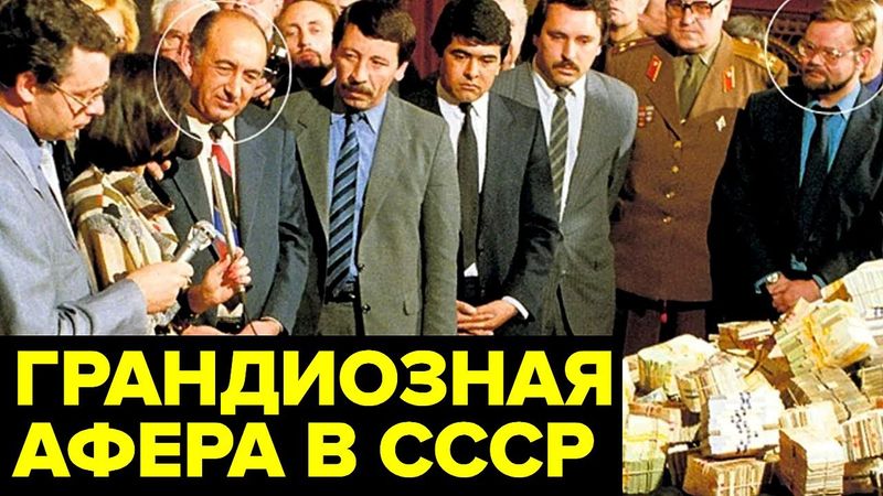Самая БОЛЬШАЯ коррупционная схема в истории Советского Союза