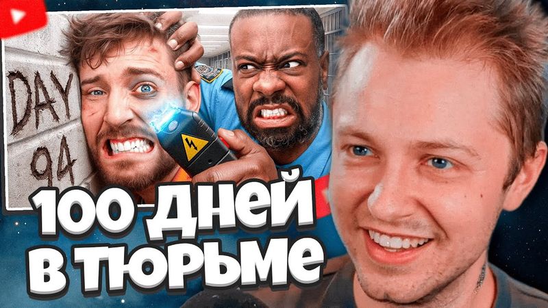 СТИНТ СМОТРИТ: Выживи 100 Дней В Тюрьме, Выиграй $500,000 // MrBeast