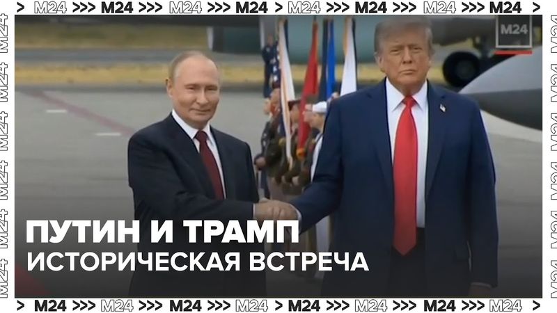 Путин и Трамп на Аляске: историческая встреча после 5 лет паузы — Москва 24