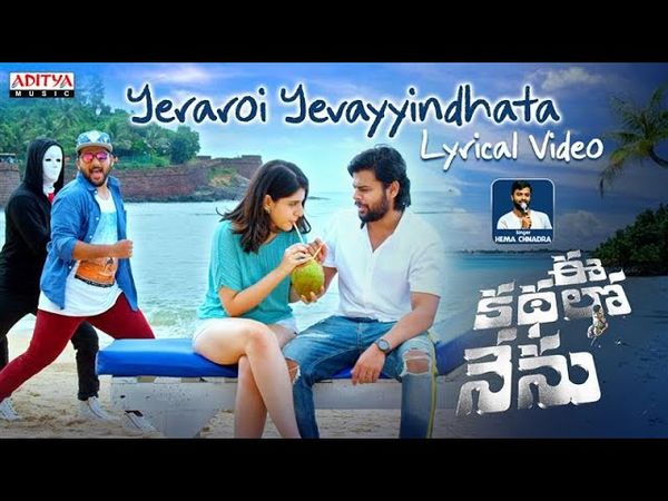 Yeraroi Yevayyindhata Lyrical | Ee Kathalo Nenu | Homanand | Hema Chandra | Yogeshwara Sharma