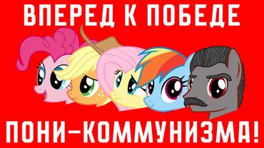 Товарищ Пинки Пай: Песнь про Коммунизм