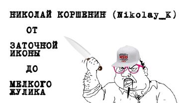 Николай Коршенин. От заточной иконы до мелкого жулика.