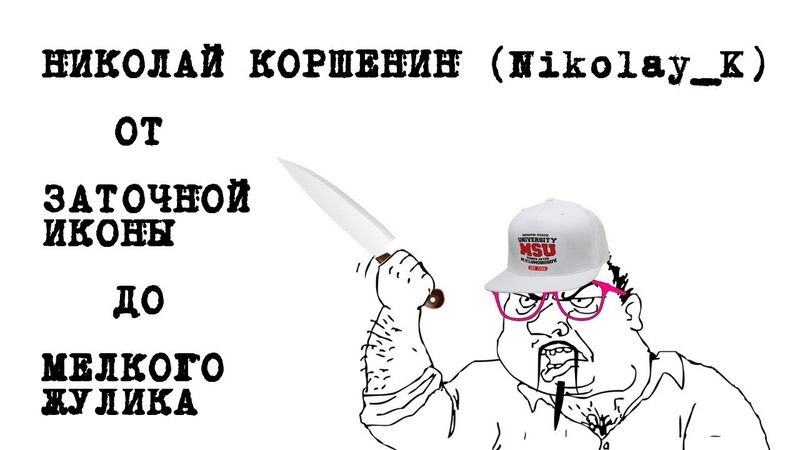 Николай Коршенин. От заточной иконы до мелкого жулика.