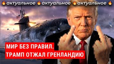 Трамп идет на Гренландию: встречайте мир без правил! | США, Европа, Россия, Китай, Арктика