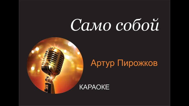 Артур Пирожков - Само собой КАРАОКЕ