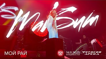 МакSим - Мой рай (Live • Владивосток • 14.11.2025)