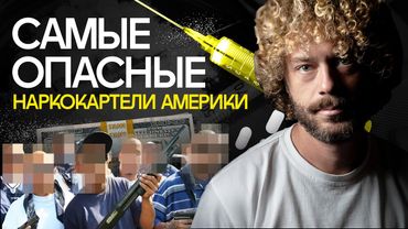 Трамп против картелей и Венесуэлы: кто победит? I Охота США на Мадуро, ответ Мексики, связь России