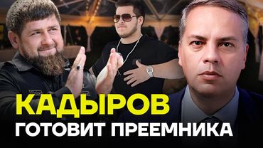 МИЛОВ: Кадыров готовит преемника