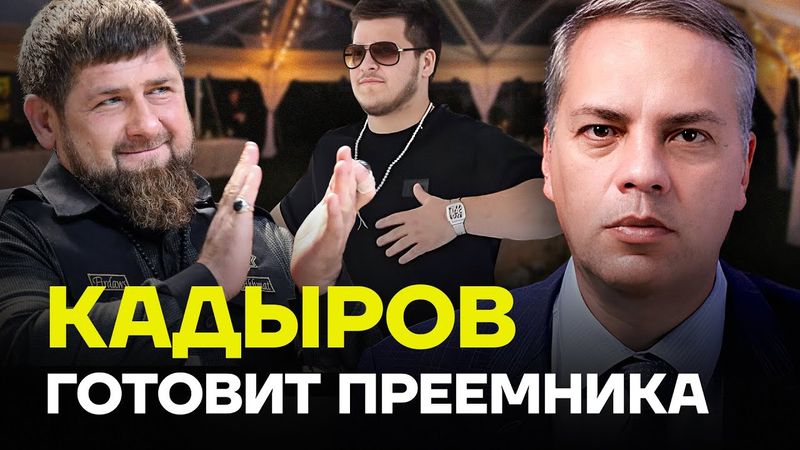 МИЛОВ: Кадыров готовит преемника