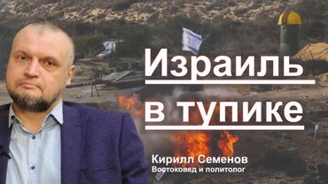 Израиль в тупике: военные вызовы и внутренняя нестабильность