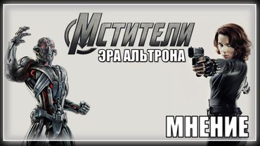 AKR - Мстители: Эра Альтрона
