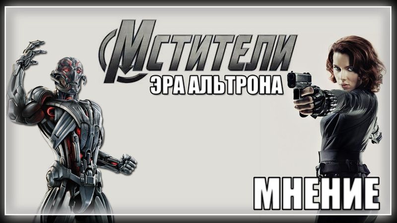 AKR - Мстители: Эра Альтрона