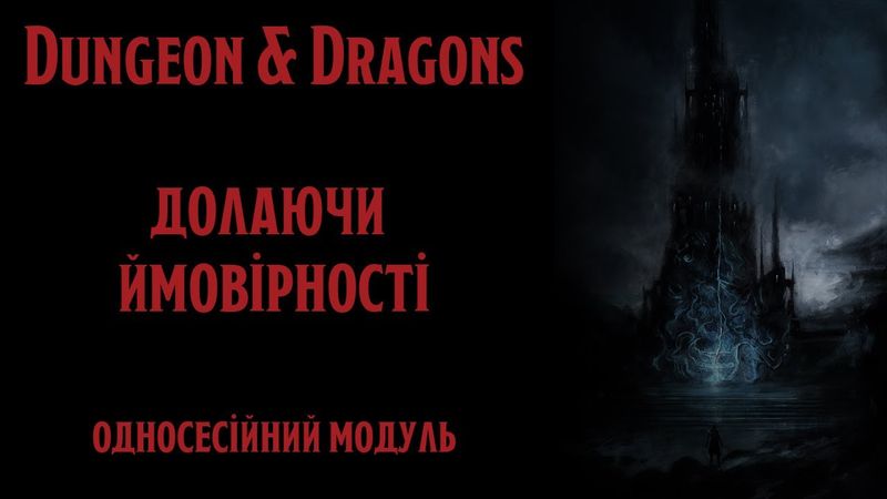 Шлякбистрім 153. Dungeon & Dragons. Долаючи Ймовірності. Односесійний модуль