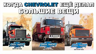 Большие Машины Chevrolet. История грузовиков Chevy тяжелого класса