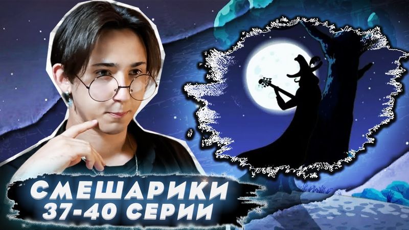 ЛЮБИМАЯ СЕРИЯ!! Смешарики 37-40 серии | Реакция