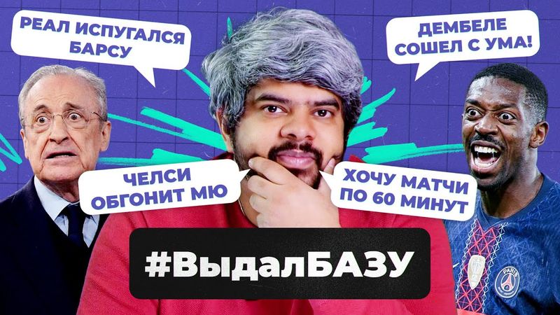 Мелочный «Реал», жадный Дембеле, глупый МЮ I #ВыдалБазу