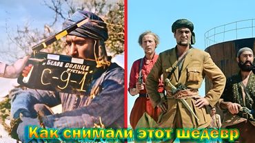 "Белое солнце пустыни" - как снимали и интересные факты о Советском фильме! (перезалив)