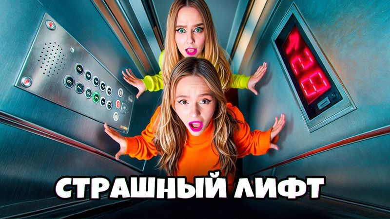 ЗАПЕРТЫ В СТРАШНОМ ЛИФТЕ НА 24 ЧАСА !