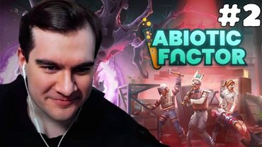 БРАТИШКИН ИГРАЕТ В Abiotic Factor #2