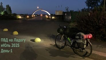 Моя первая вылазка с палаткой сезона 2025. Вело ПВД на Ладогу. День 1. Дорога Жизни.