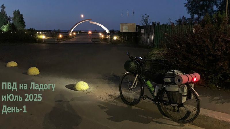Моя первая вылазка с палаткой сезона 2025. Вело ПВД на Ладогу. День 1. Дорога Жизни.