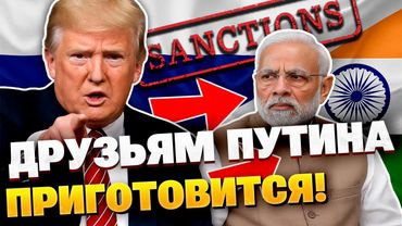Ултиматум Трампа заработал! Индия попала под жёсткие санкции за покупку российской нефти
