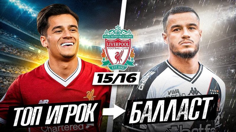 ПЕРВЫЙ СОСТАВ «ЛИВЕРПУЛЯ» ПРИ КЛОППЕ | Где они сейчас?