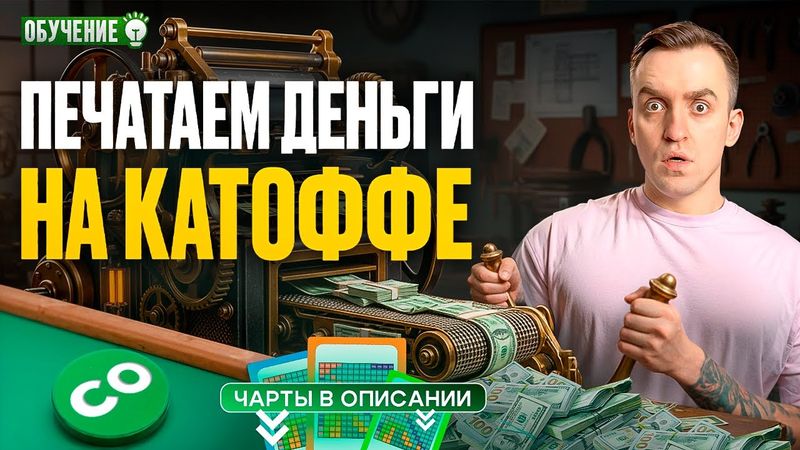 Бустим винрейт с позиции катоффа (СО) | Покер обучение СПР