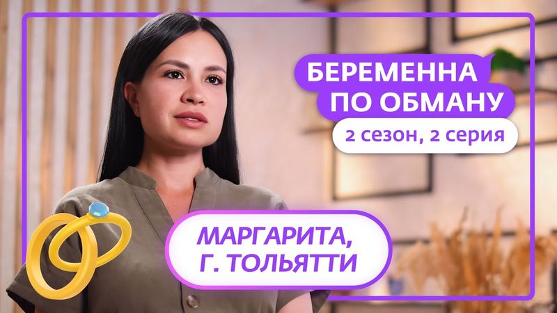 БЕРЕМЕННА ПО ОБМАНУ | НОВЫЙ СЕЗОН | 2 ВЫПУСК