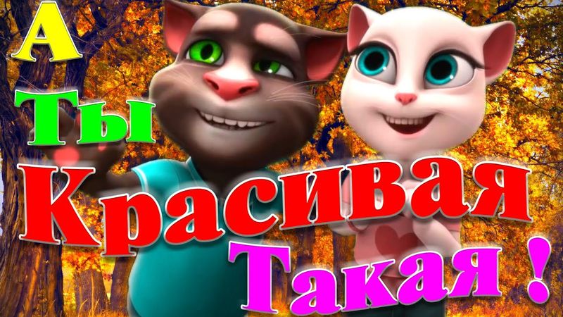 А ты КРАСИВАЯ Такая ! Ну а я чуть чуть Смешной ! 💔 Эта песня Рвет Танцполы ! 💥 ЦЕПЛЯЕТ💯👍