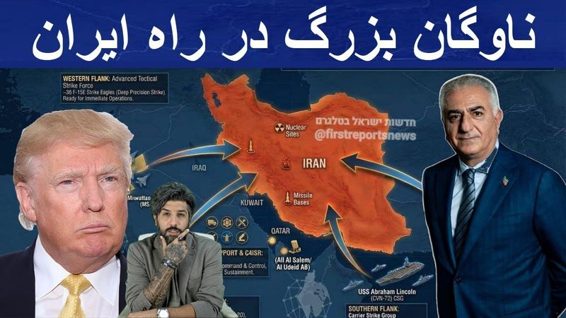 امشب میزنه؟_ترامپ اعلام کرد ناوگان بزرگی سمت ایران در حال حرکت است_شاهزاده خواستار حمله هوایی شد