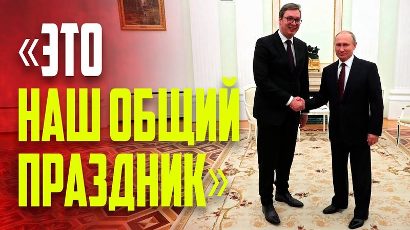 Владимир Путин на встрече с Вучичем высоко оценил независимую позицию Белграда