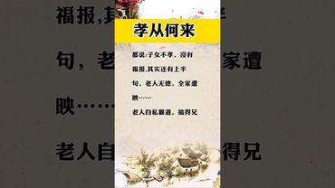 《孝從何處來》都說子女不孝沒福報！其實還有上一句！#國學智慧 #漲知識 #人生感悟 #孝心 #正能量 #人生感悟 #情感 #孝順父母 #反思 #中華文化 #民間傳說