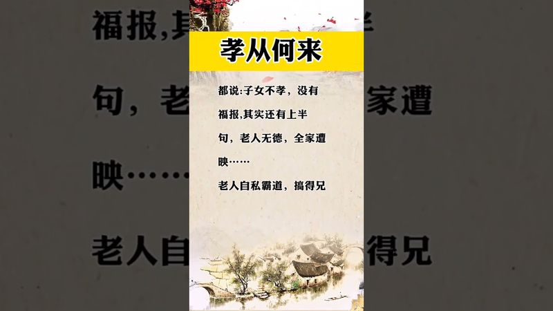 《孝從何處來》都說子女不孝沒福報！其實還有上一句！#國學智慧 #漲知識 #人生感悟 #孝心 #正能量 #人生感悟 #情感 #孝順父母 #反思 #中華文化 #民間傳說