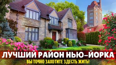 Лучший район Нью-Йорка. Вы точно захотите здесь жить! | Форест-Хиллс-Гарденс, Куинс