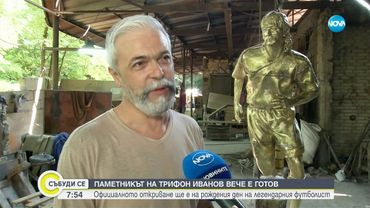 Паметникът на Трифон Иванов е готов, откриват го на рождения ден на легендарния футболист