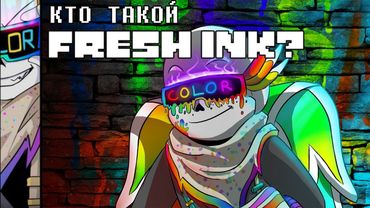 ТЕОРИЯ FRESH INK