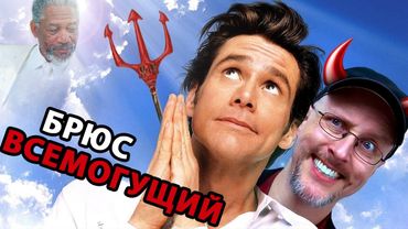 Ностальгирующий Критик - Брюс Всемогущий