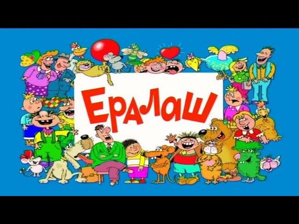 Заставка Ералаш Выпуск 262 2012 год