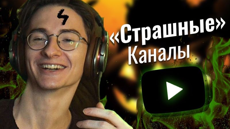 "Страшные" каналы Русского Ютуба