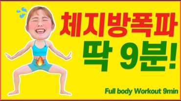 [SUB]🔥9MIN🔥Cardio 9Minutos Para Adelgazar Rápido | Cintura, Cadera, GAP, Full Body