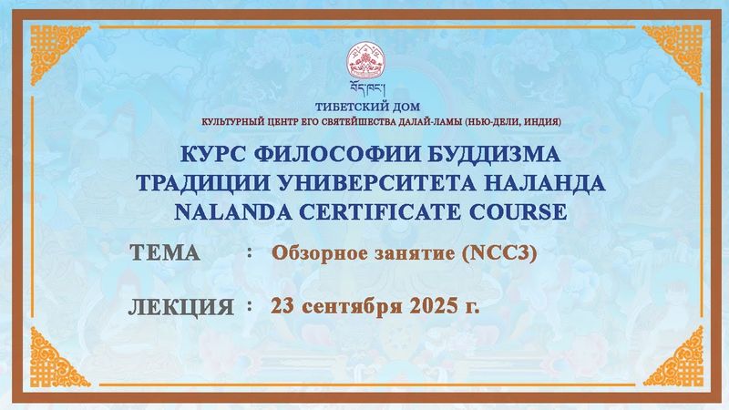 Анна Тензин Долма. Обзор лекций 11 и 12