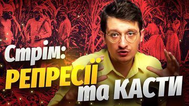 Стрім про репресії та касти. Вивчаємо питання грамотних репресій, розбираємо коментарі