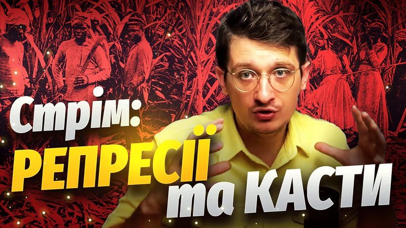 Стрім про репресії та касти. Вивчаємо питання грамотних репресій, розбираємо коментарі