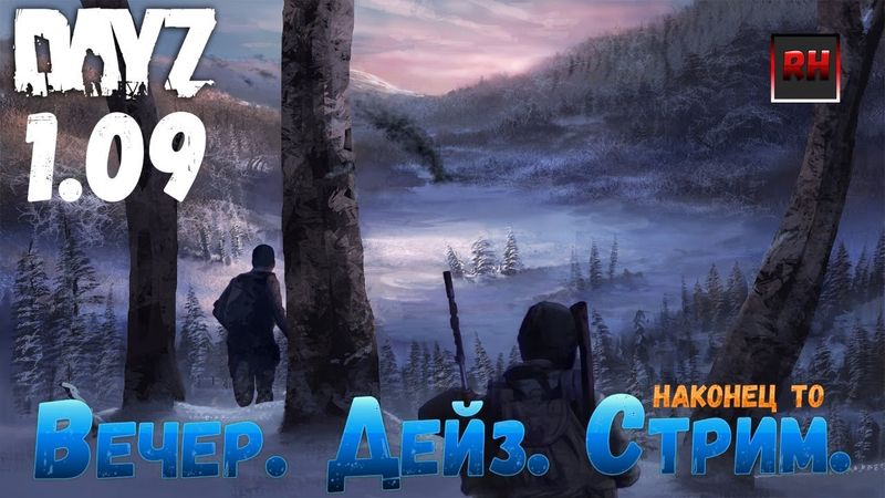 Вечер. DayZ. Наконец то СТРИМ. Патч 1.09